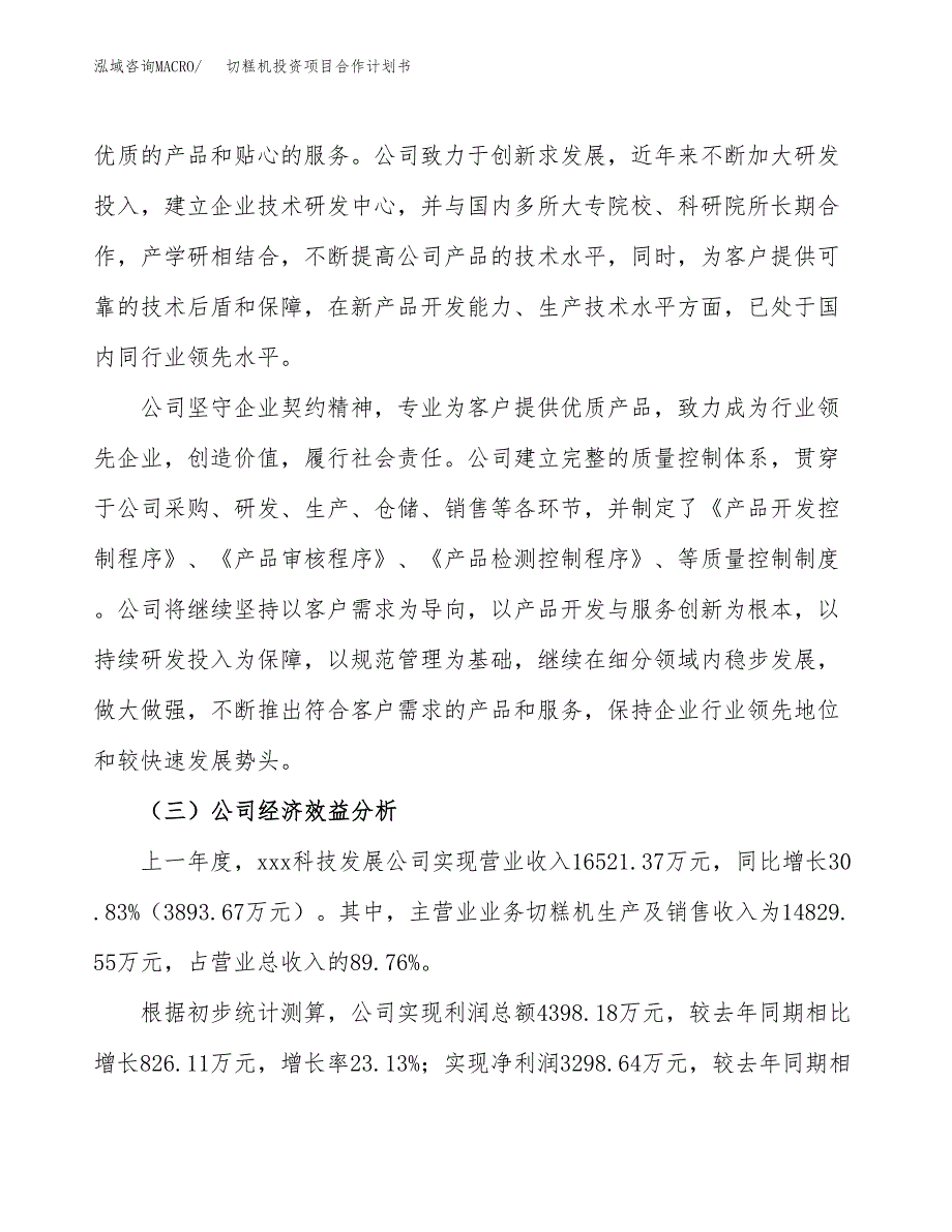 切糕机投资项目合作计划书.docx_第3页