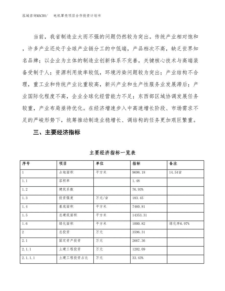 电机罩壳项目合作投资计划书（样本）.docx_第5页