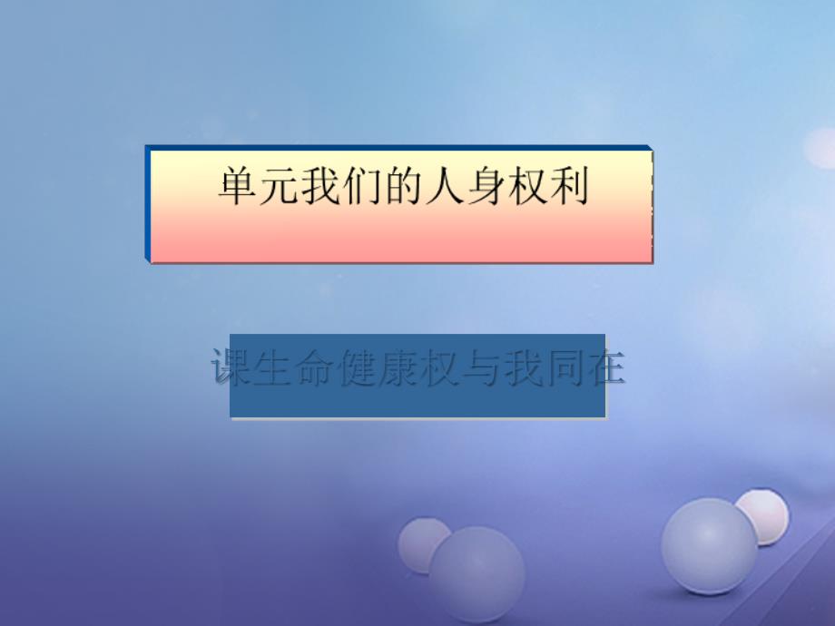 八年级政治下册 第二单元 我们的人身权利 第三课 生命健康权与我同在 第2框 同样的权利同样的爱护 新人教版_第1页