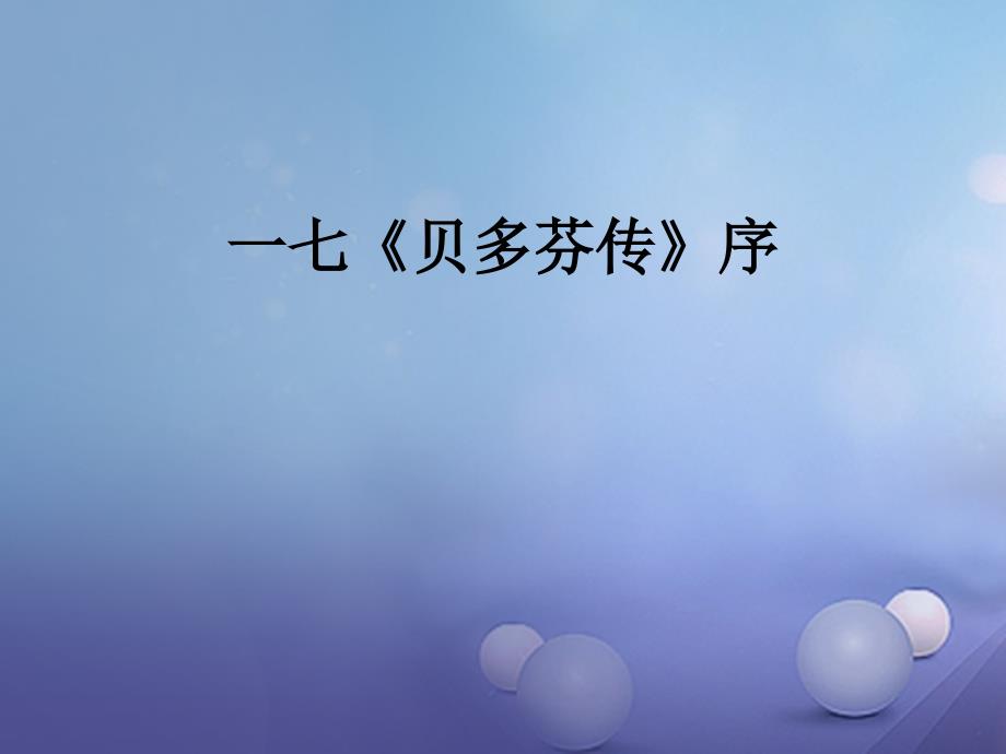 九年级语文下册 第七单元 17《贝多芬传》传 长春版_第1页