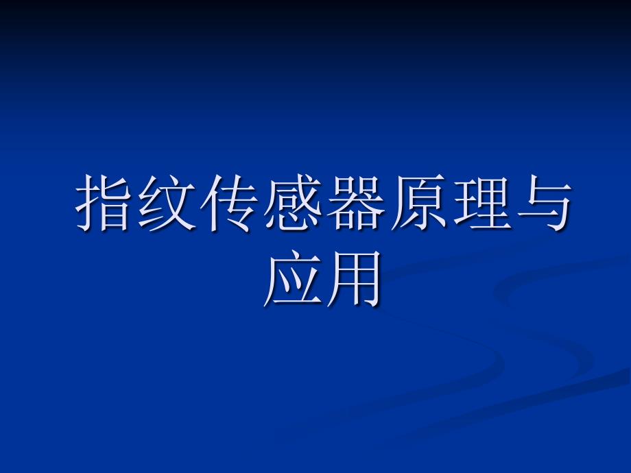 指纹识别传感器原理和应用资料_第1页