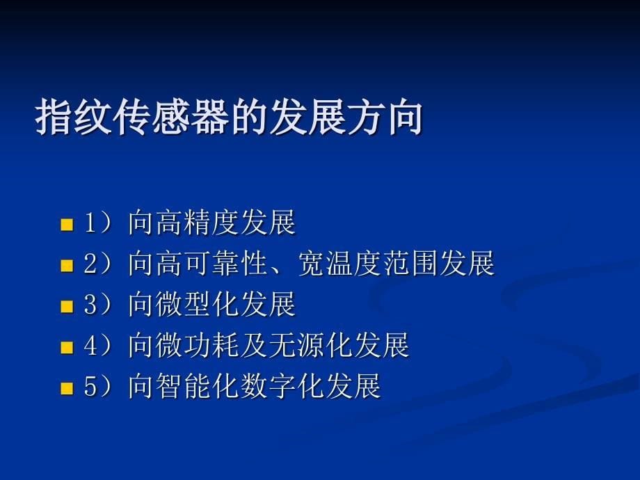 指纹识别传感器原理和应用资料_第5页