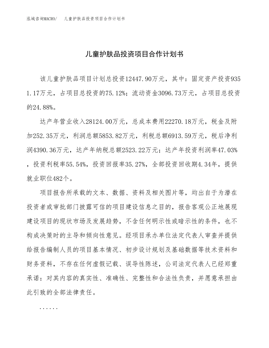 儿童护肤品投资项目合作计划书.docx_第1页