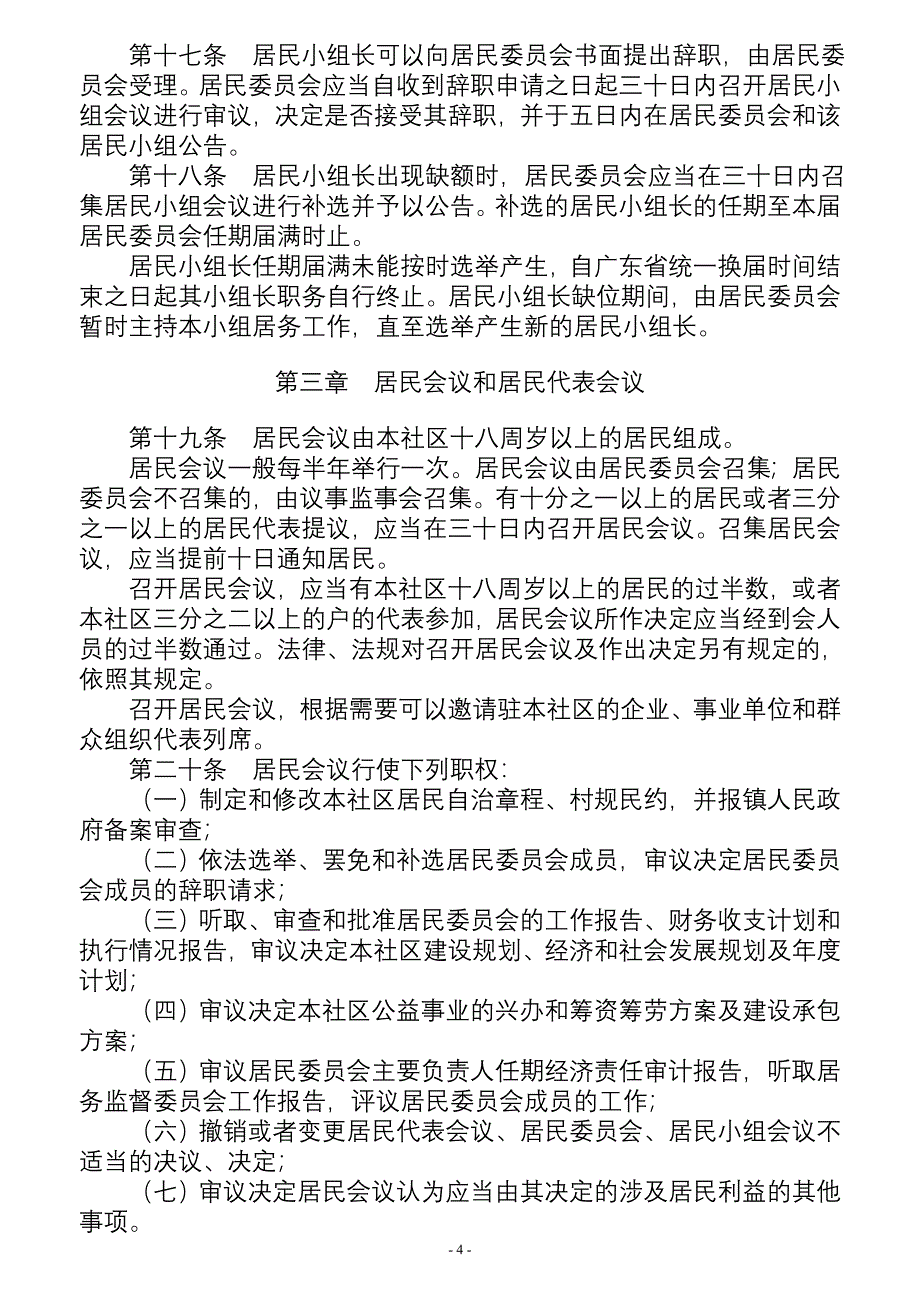 顺德区陈村镇赤花居民自治章程_第4页