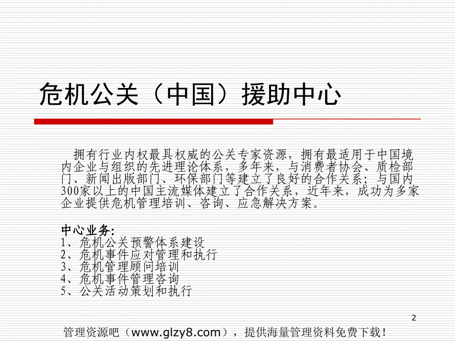 危机公关与危机管理PPT页资料_第2页