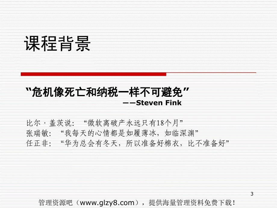 危机公关与危机管理PPT页资料_第3页