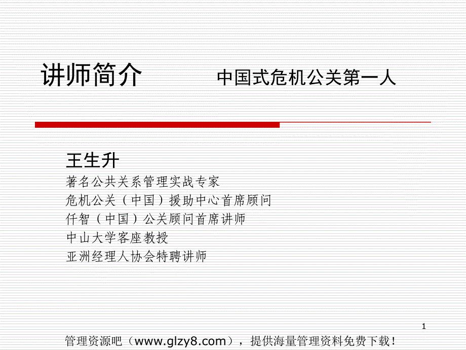 危机公关与危机管理PPT页资料