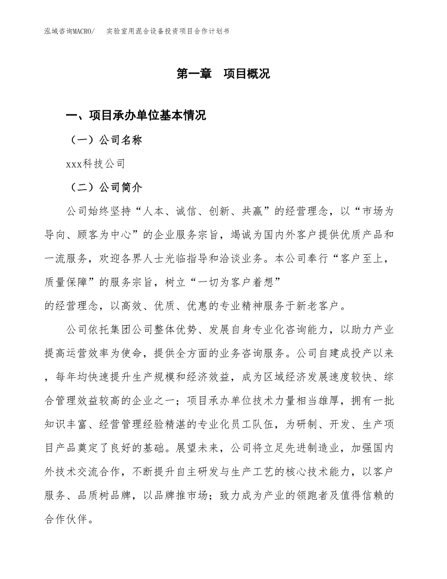 实验室用混合设备投资项目合作计划书.docx_第3页