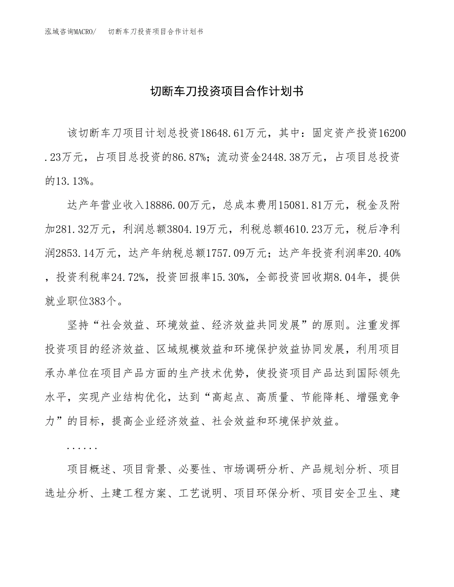 切断车刀投资项目合作计划书.docx_第1页