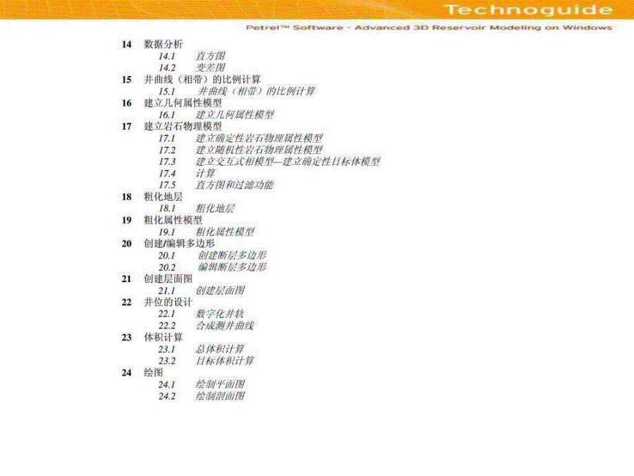 PETREL实际操作手册文字版中文最详细包括标注_第2页