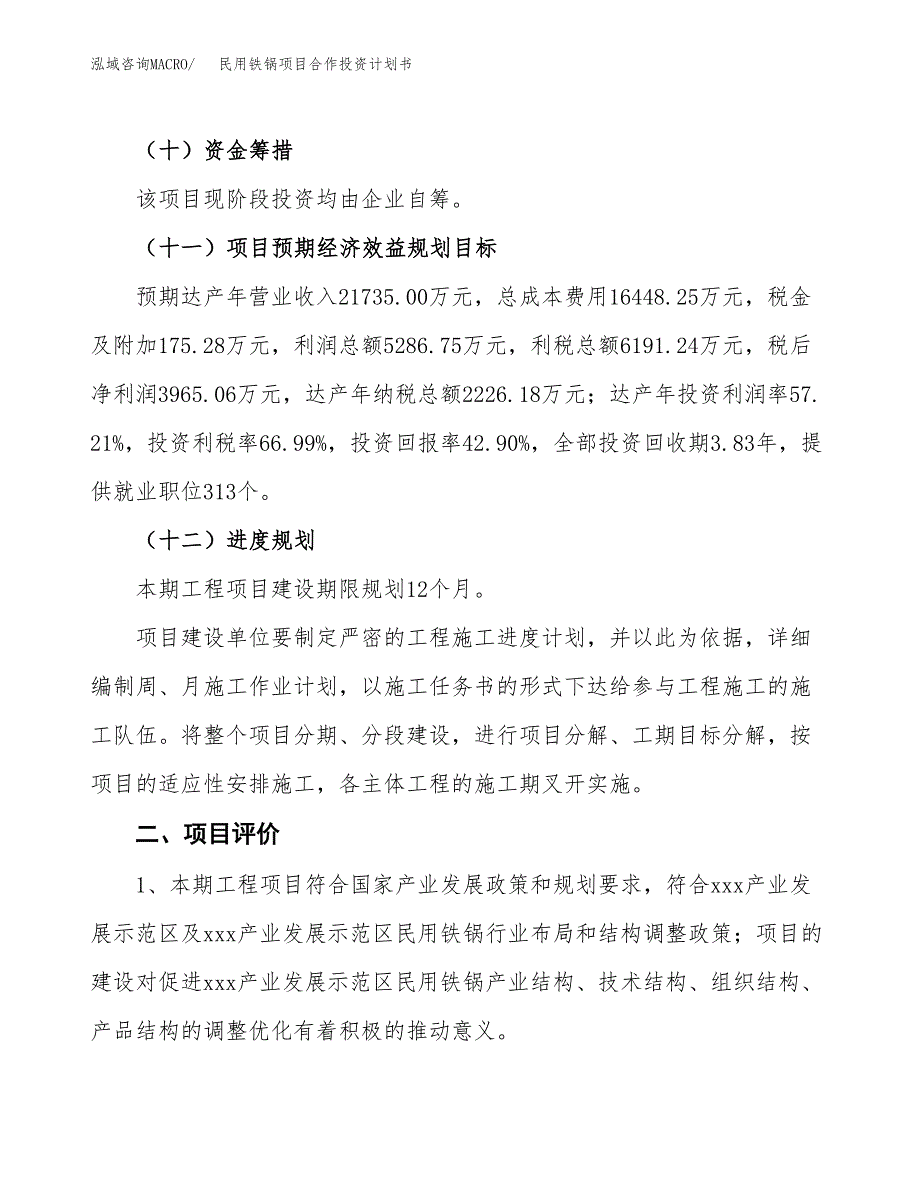 民用铁锅项目合作投资计划书（样本）.docx_第3页