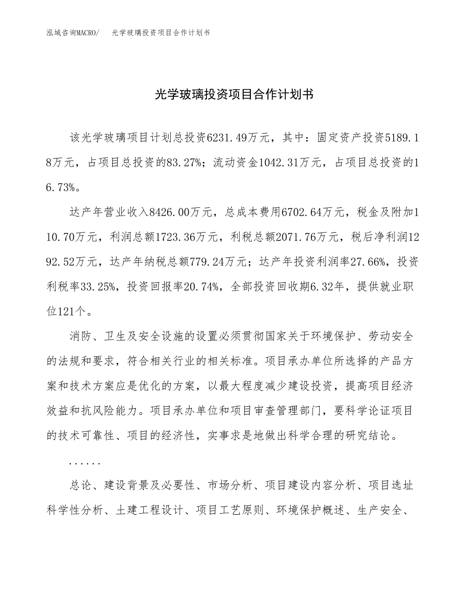 光学玻璃投资项目合作计划书.docx_第1页