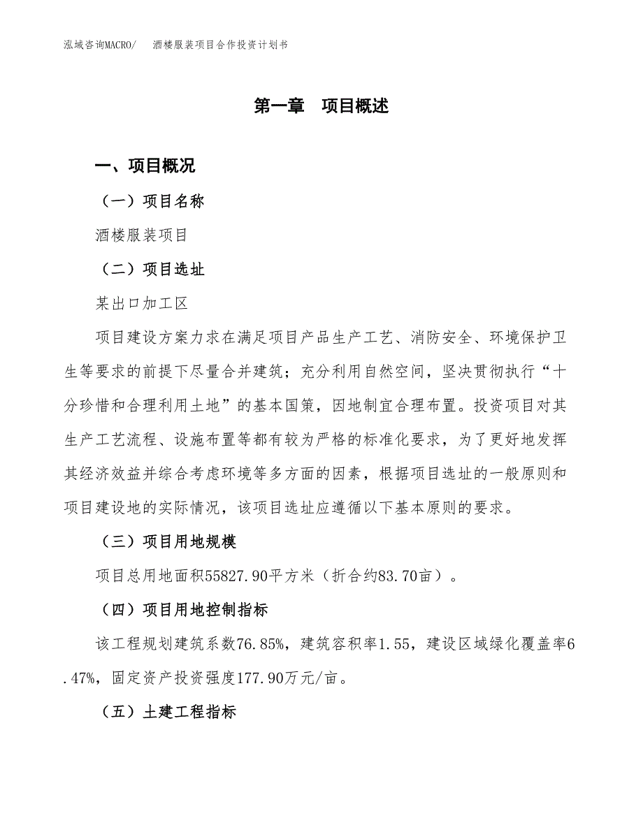 酒楼服装项目合作投资计划书（样本）.docx_第1页