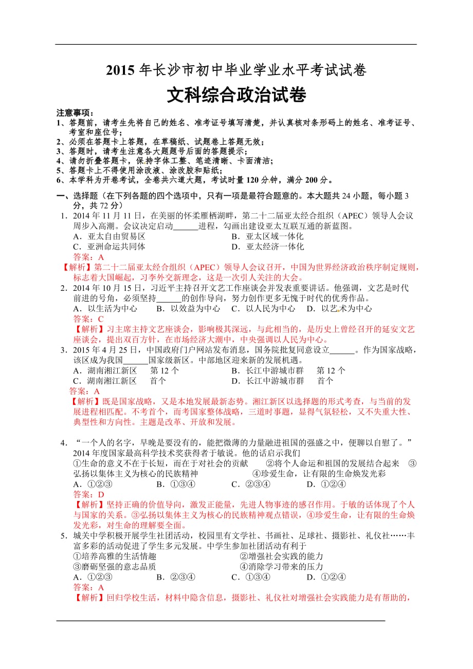 湖南省长沙市2015年中考政治试题(word版含解析)_第1页