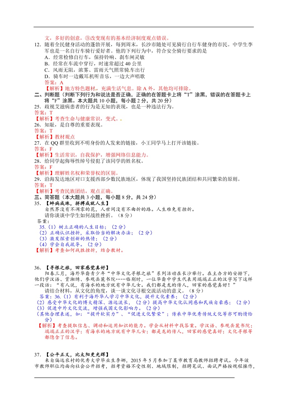 湖南省长沙市2015年中考政治试题(word版含解析)_第3页