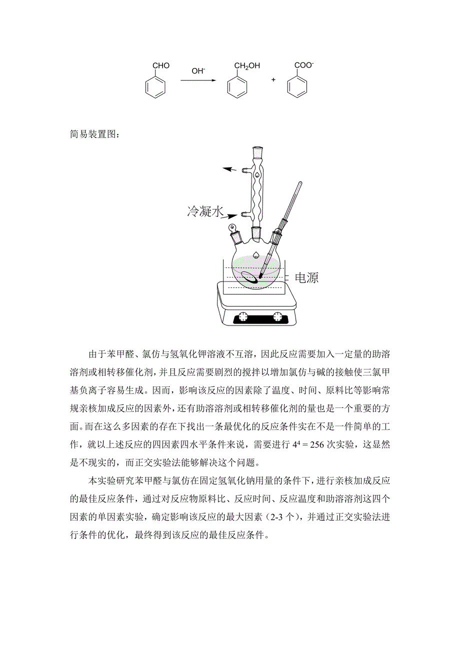 正交法优化苯甲醛与氯仿的亲和取代反应_第3页