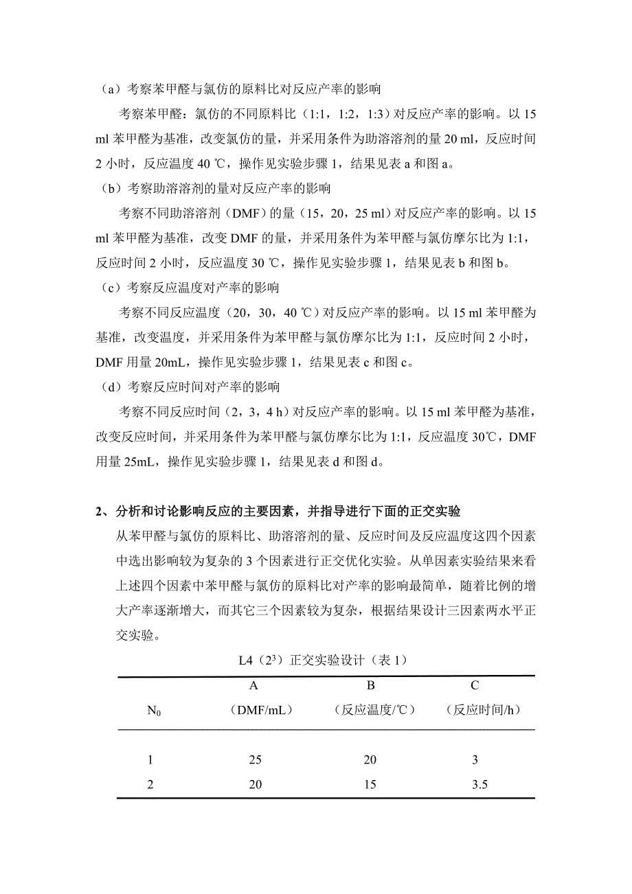 正交法优化苯甲醛与氯仿的亲和取代反应_第5页