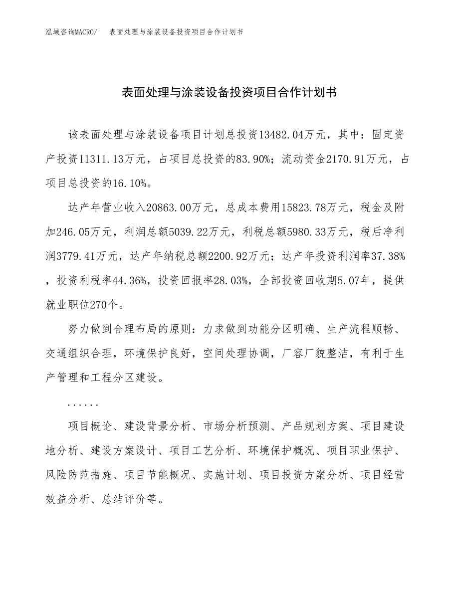 表面处理与涂装设备投资项目合作计划书.docx_第1页