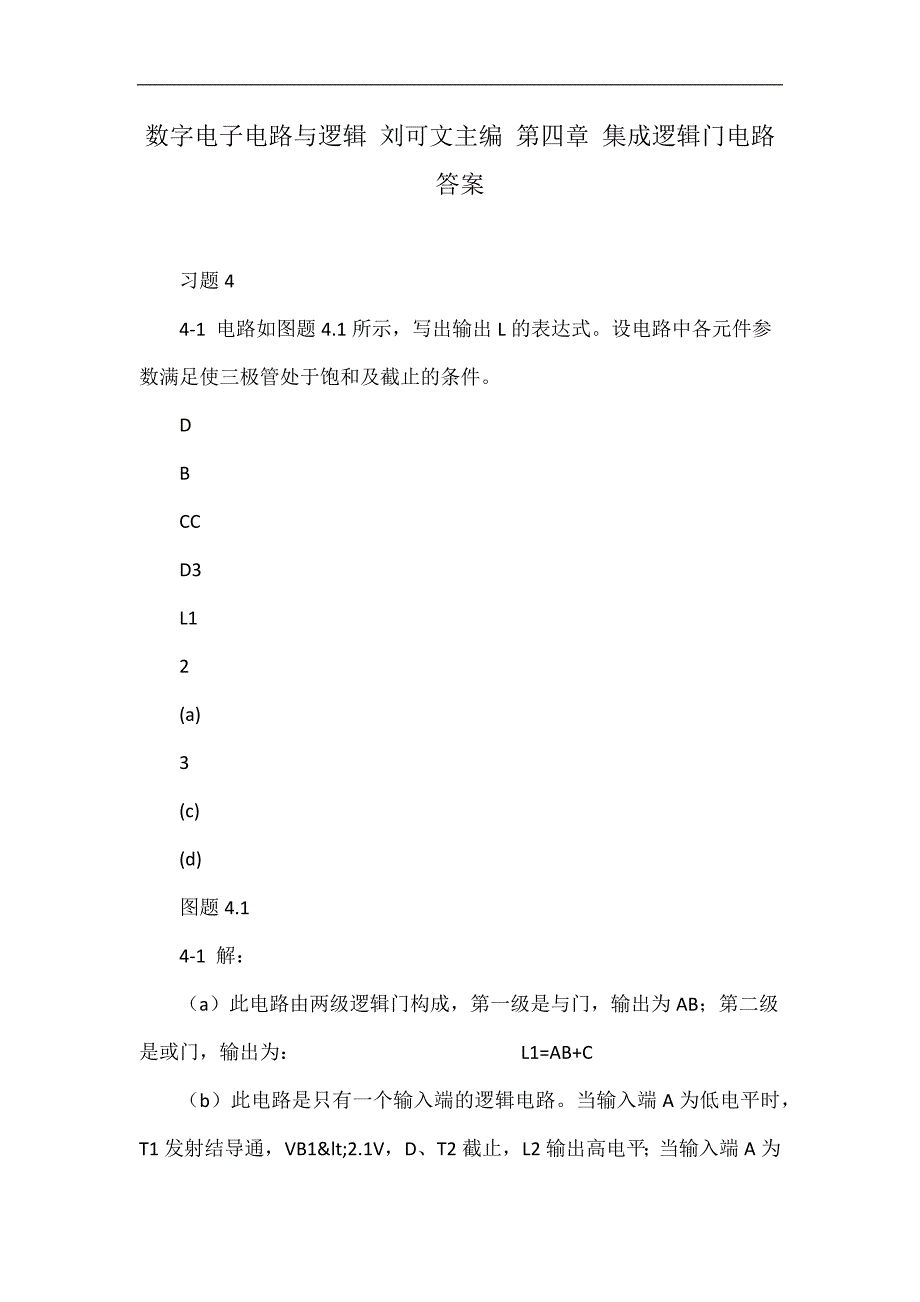 数字电子电路与逻辑 刘可文主编 第四章 集成逻辑门电路 答案_第1页