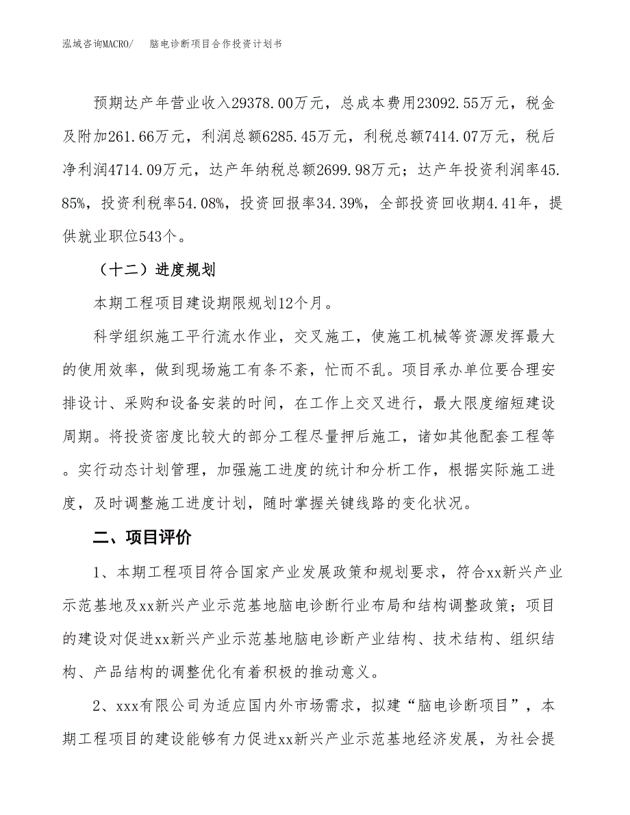 脑电诊断项目合作投资计划书（样本）.docx_第3页