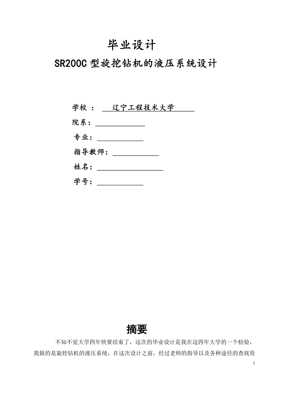 SR200C型旋挖钻机的液压系统设计_第1页