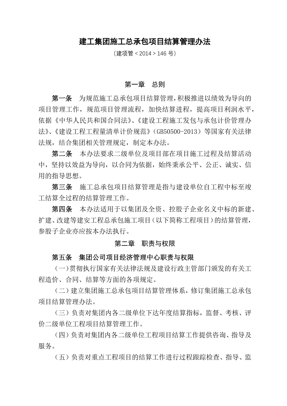 建工集团施工总承包项目结算管理办法资料_第1页