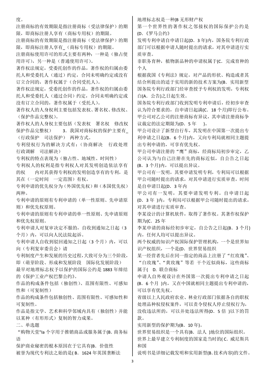 电大知识产权法专业考试复习试题及答案_第3页
