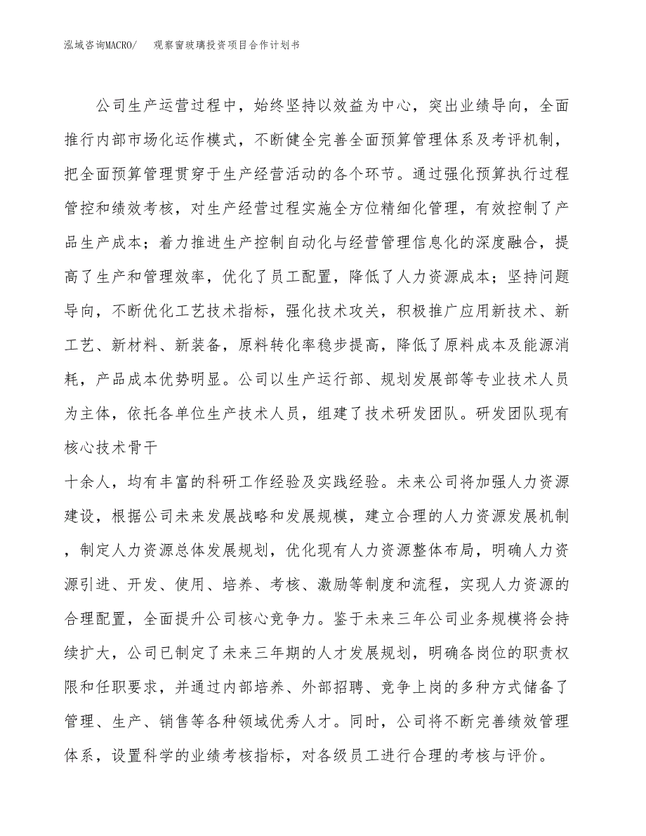 观察窗玻璃投资项目合作计划书.docx_第4页