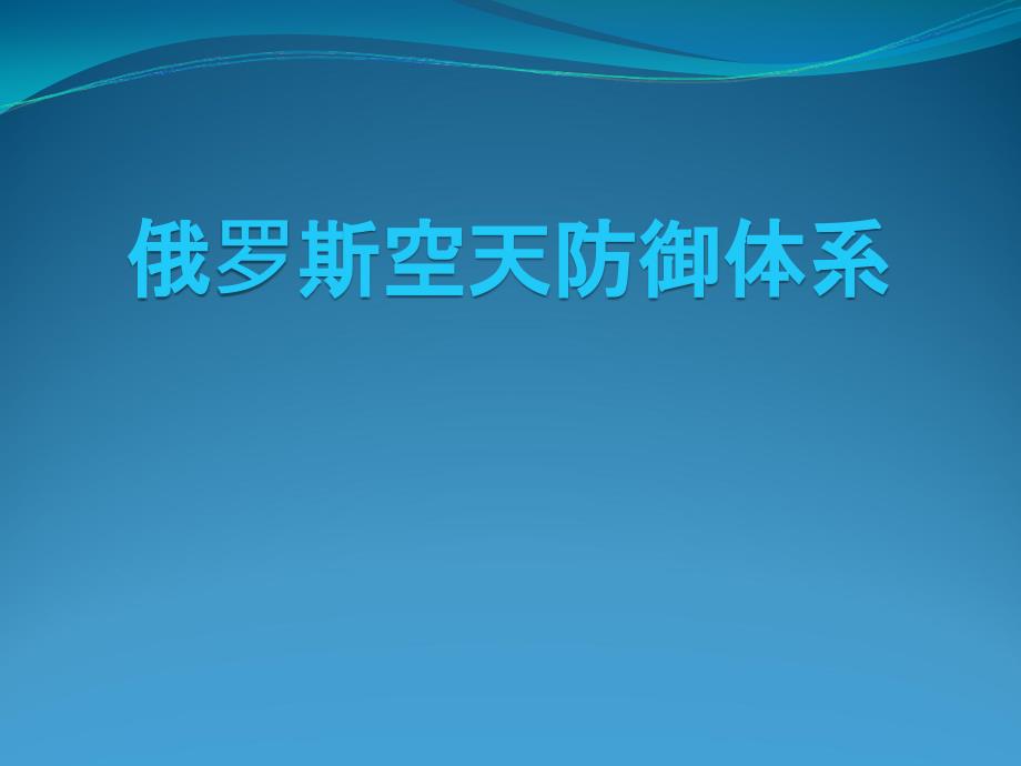 俄罗斯空天防御体系教材_第1页