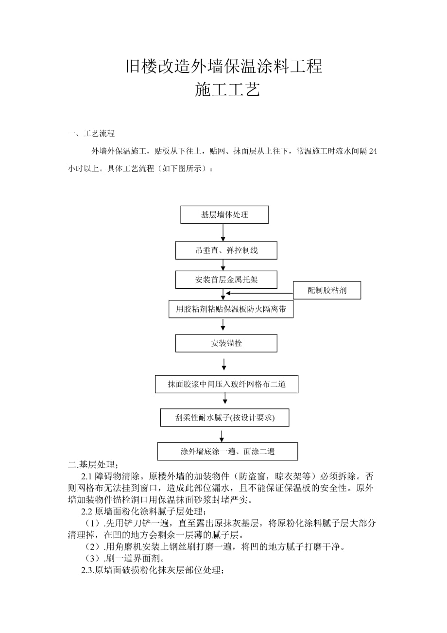 旧楼改造外墙保温涂料工程施工方案资料_第1页