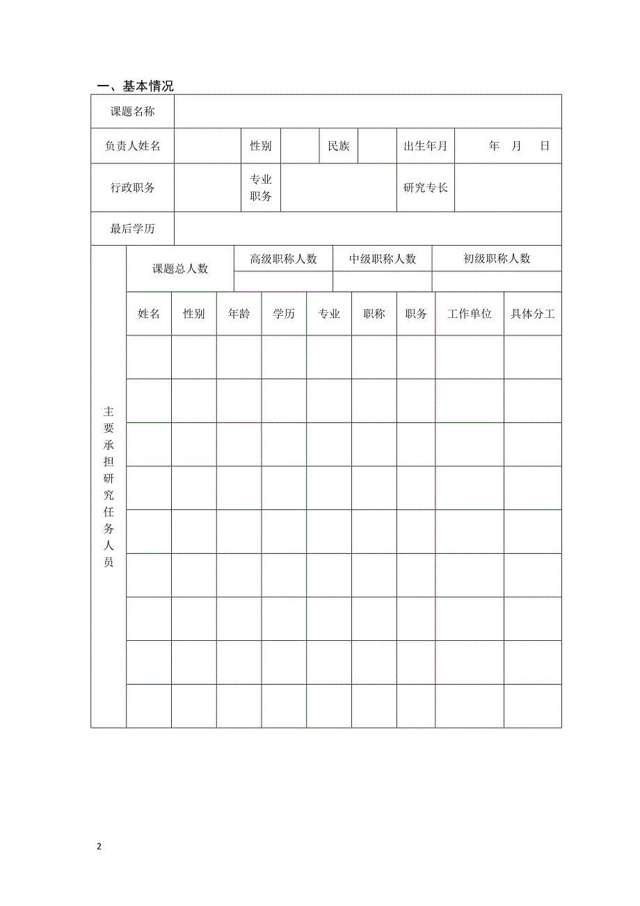 基础教育研究课题申报书_第3页