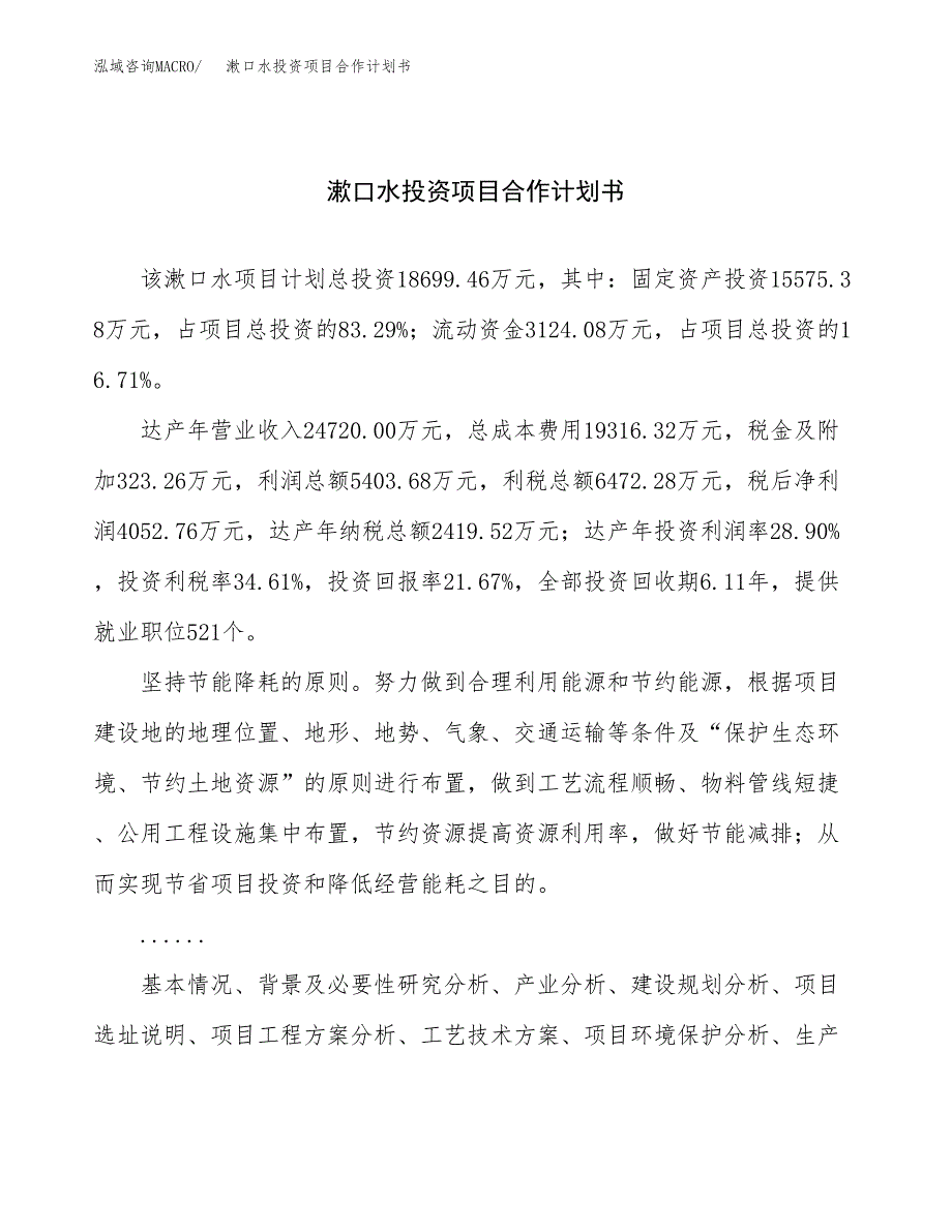 漱口水投资项目合作计划书.docx_第1页