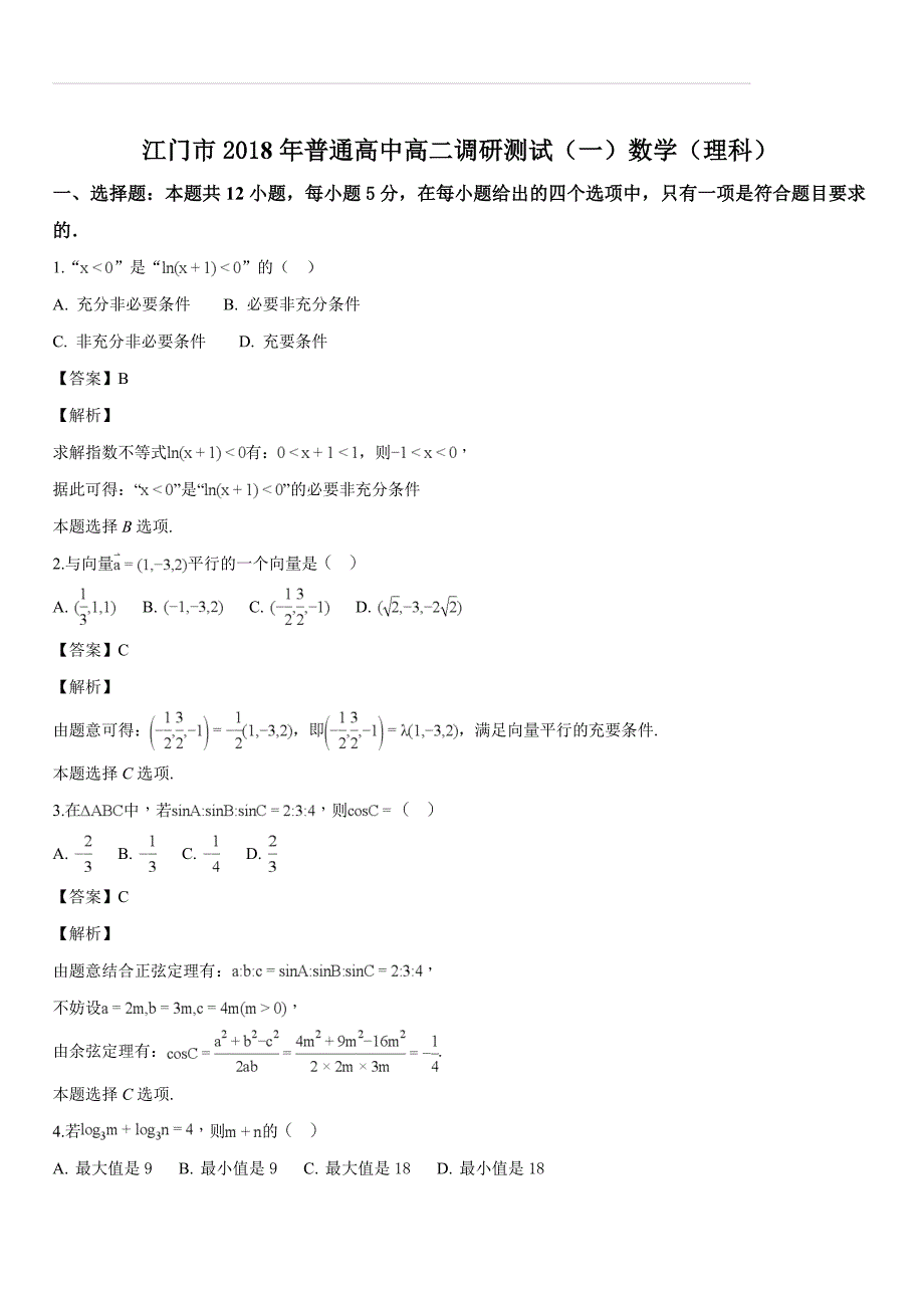 广东省江门市2018年普通高中高二调研测试（一）数学理科（解析版）_第1页