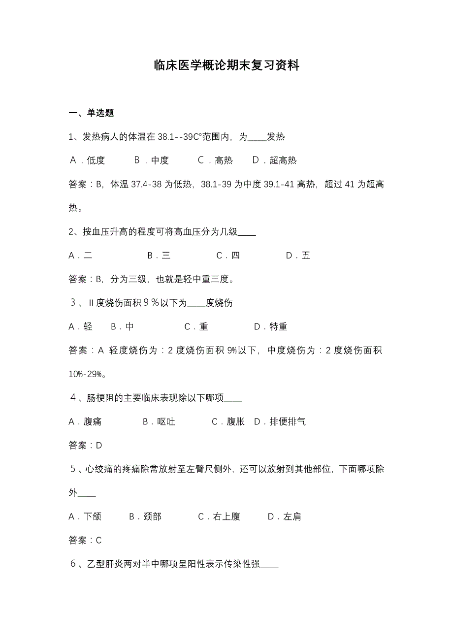 临床医学概论期末复习资料_第1页