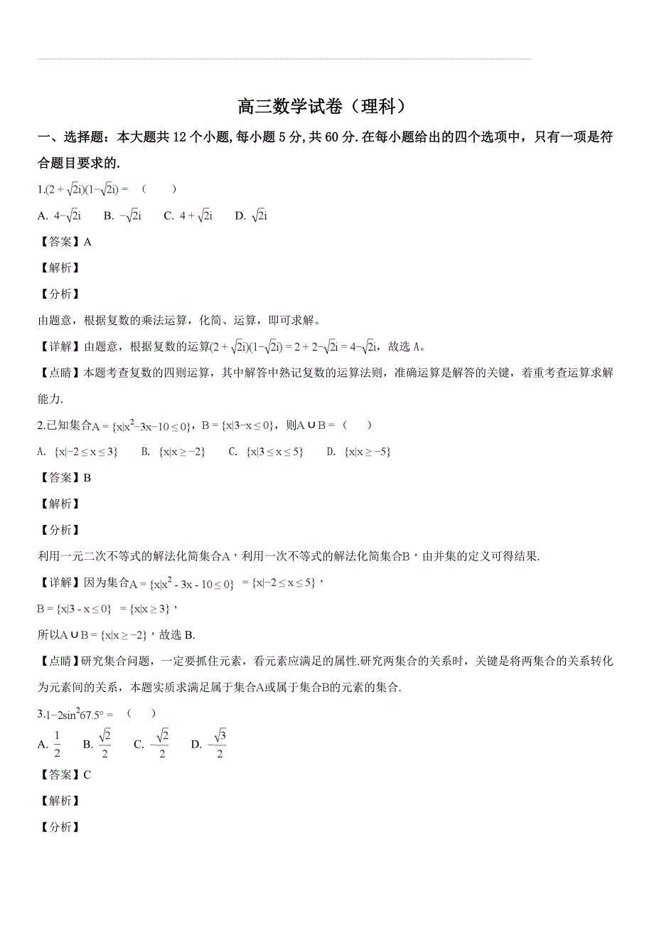 吉林省高中2019届高三上学期期末考试数学（理）试题（解析版）_第1页