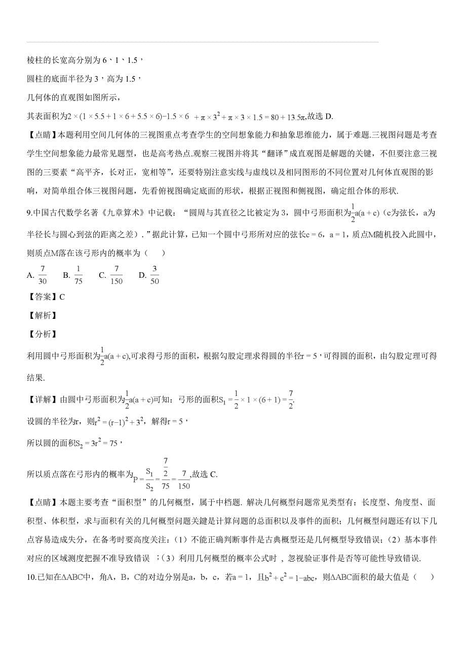 吉林省高中2019届高三上学期期末考试数学（理）试题（解析版）_第5页