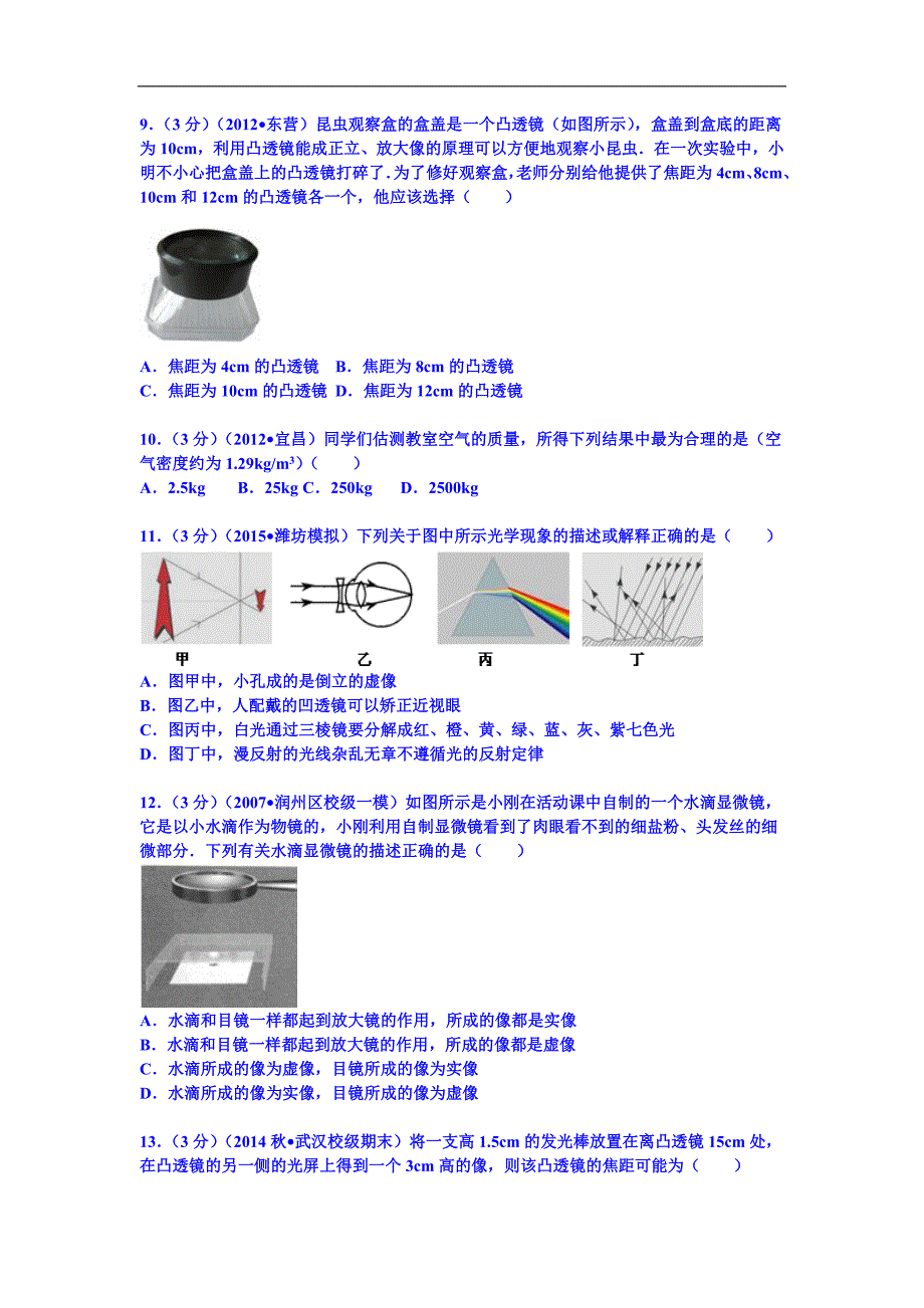 【解析版】湖北省武汉市部分重点学校联考2014-2015学年八年级上学期期末考试物理试题（a卷）_第3页