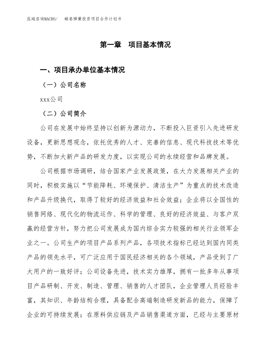 蜗卷弹簧投资项目合作计划书.docx_第2页