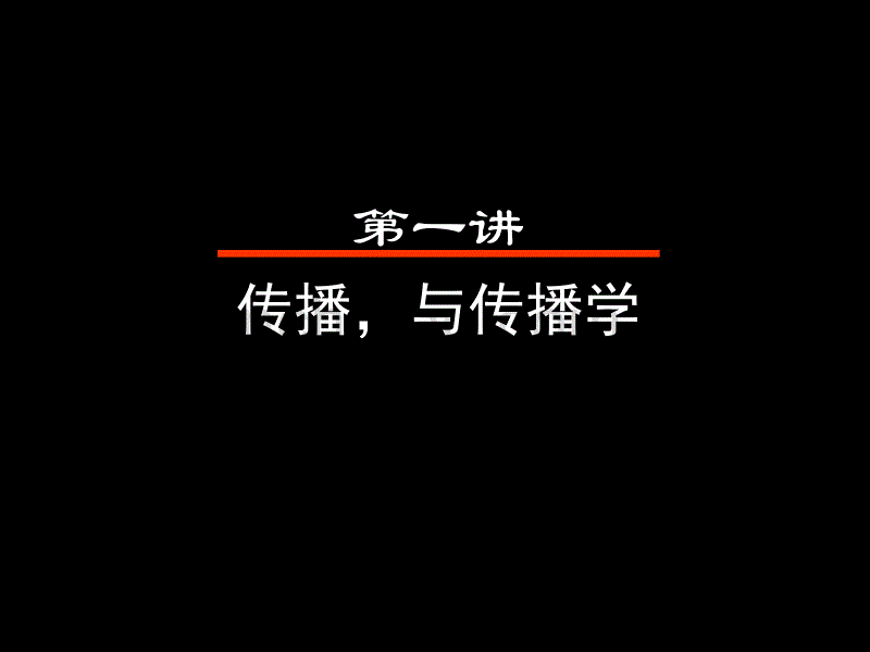 传播学总论课件资料_第4页