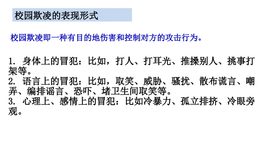 向校园欺凌说不!PPT课件_第4页