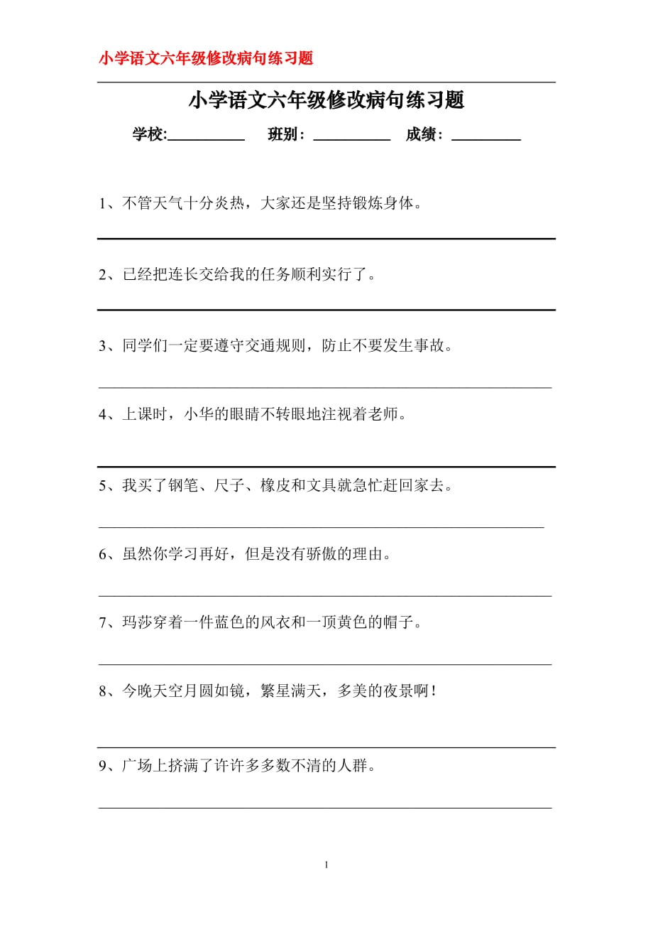 小学语文六年级修改病句练习题(人教版)_第1页