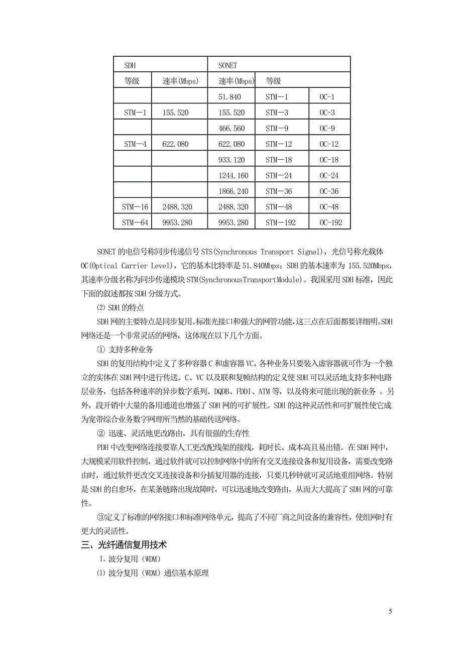 光纤通信的复用技术的研究_第5页