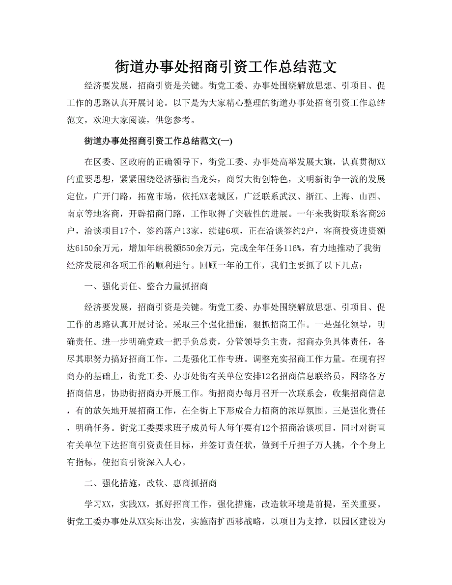 街道办事处招商引资工作总结范文5篇_第1页