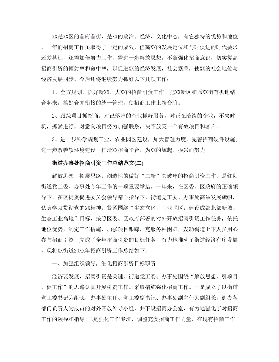 街道办事处招商引资工作总结范文5篇_第3页