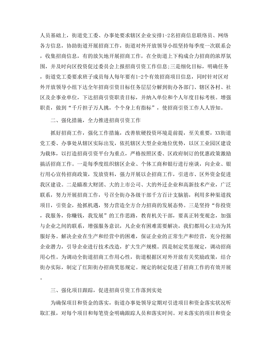 街道办事处招商引资工作总结范文5篇_第4页