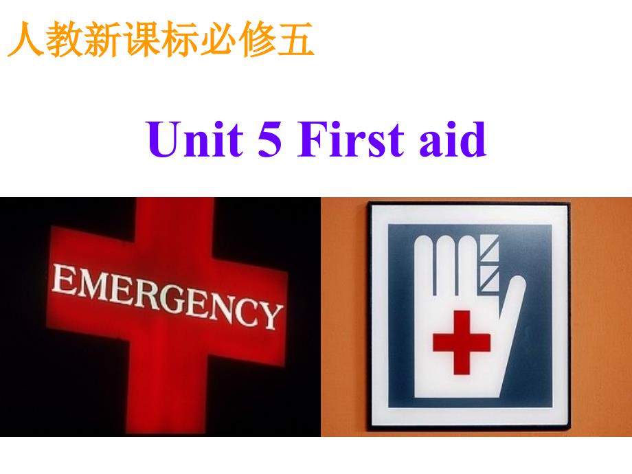 unit-5-First-aid-公开课课件_第1页