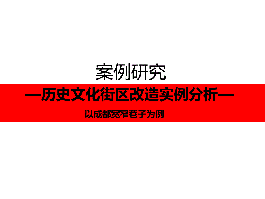 宽窄巷子案例分析资料_第1页