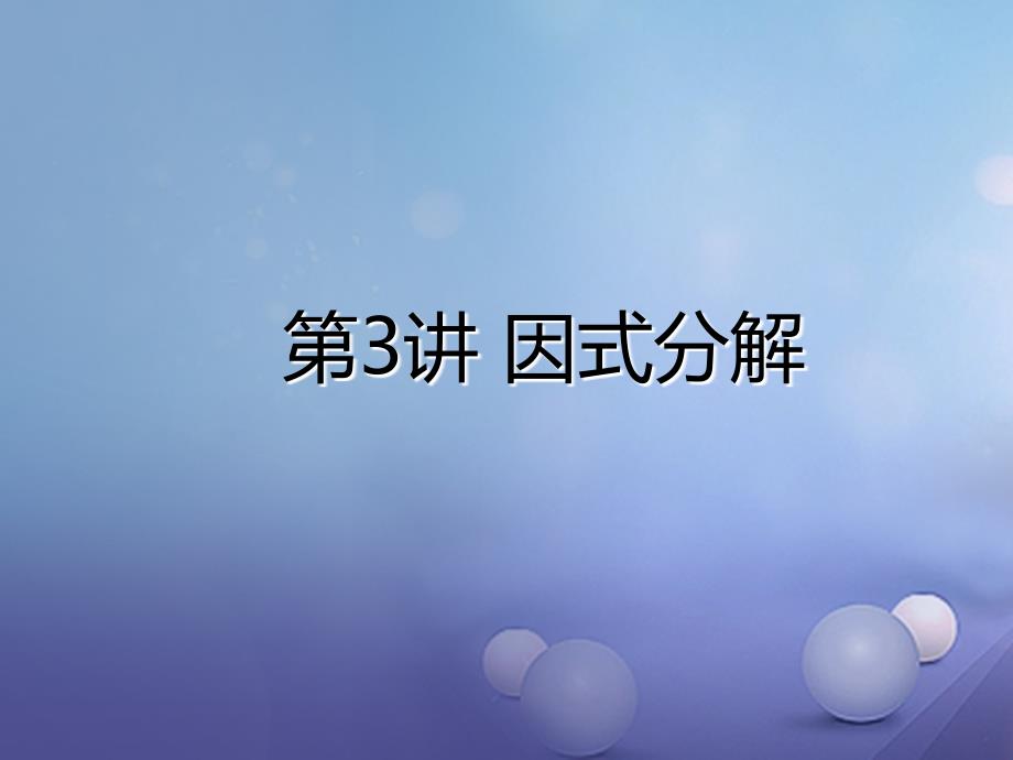 广东省深圳市2017中考数学总复习 第一单元 数与式 第3讲 因式分解_第2页