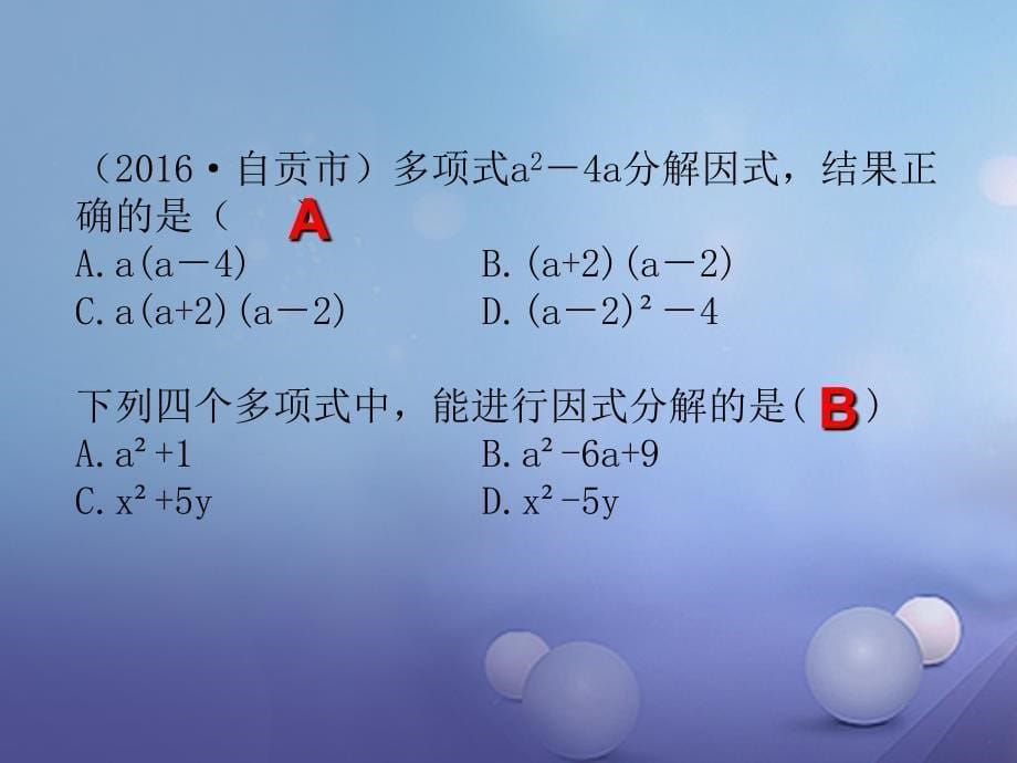 广东省深圳市2017中考数学总复习 第一单元 数与式 第3讲 因式分解_第5页