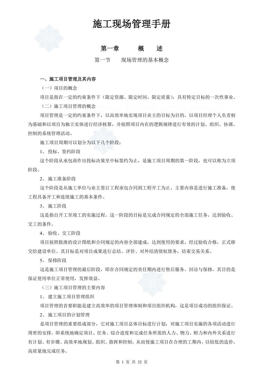 施工现场管理基本知识资料_第1页